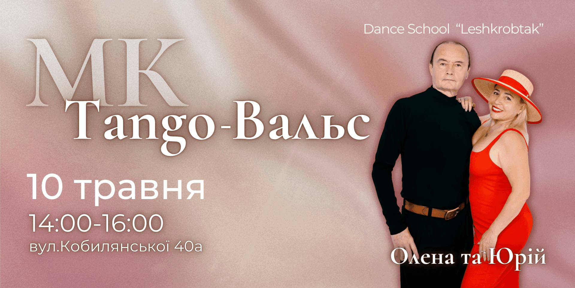 Майстер-клас з танго-вальсу
